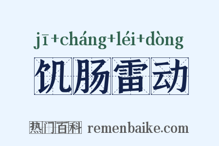 饥肠雷动是什么意思的图片